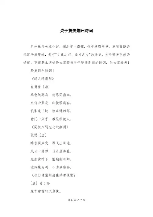 关于赞美荆州诗词