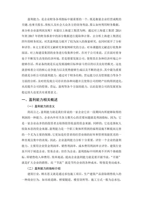 上海建工集团盈利能力现状与对策研究
