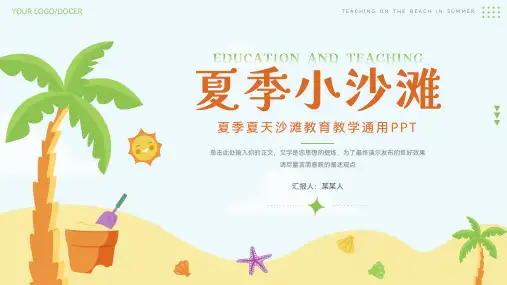 卡通风格夏季夏天沙滩主题教育教学通用PPT模板