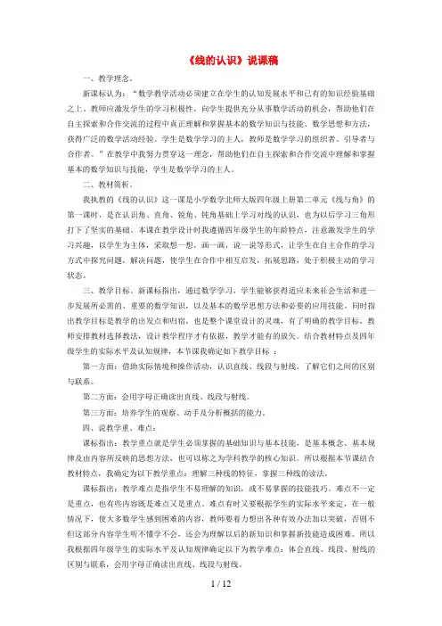 玉田县二小四年级数学上册 二 线与角《线的认识》说课稿 北师大版