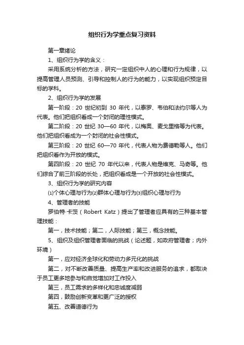 组织行为学重点复习资料