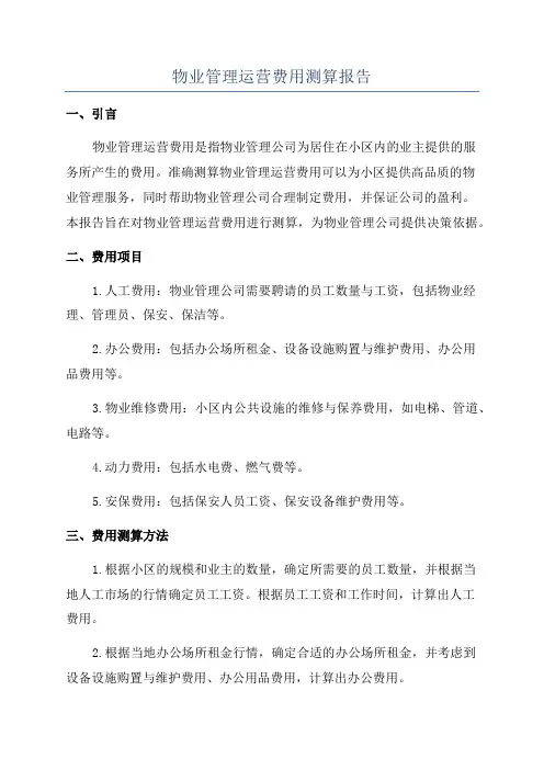 物业管理运营费用测算报告