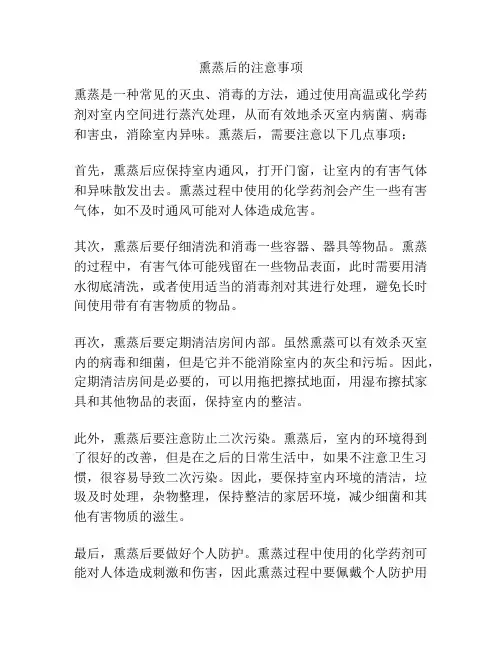 熏蒸后的注意事项