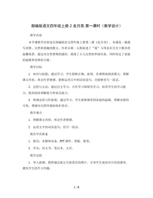 部编版语文四年级上册2 走月亮  第一课时(教学设计)