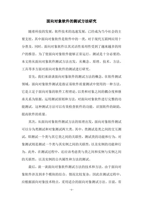 面向对象软件的测试方法研究