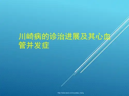 医院川崎病的诊治进展及其心血管并发症ppt课件