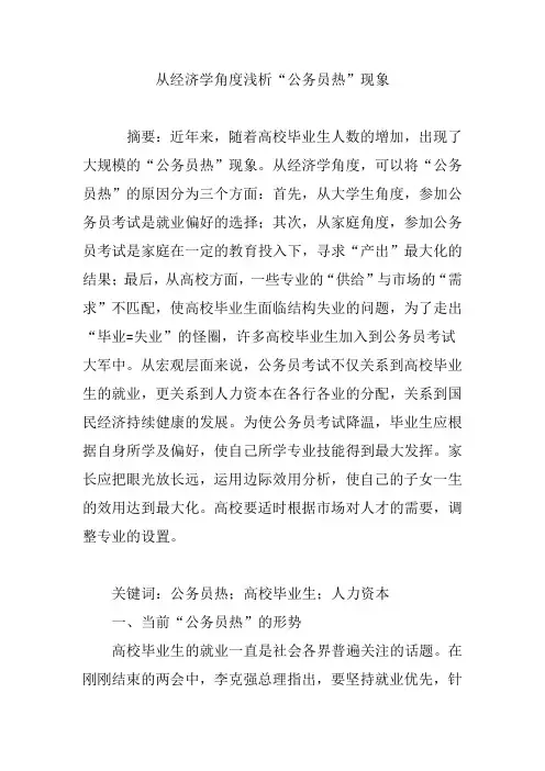 从经济学角度浅析“公务员热”现象