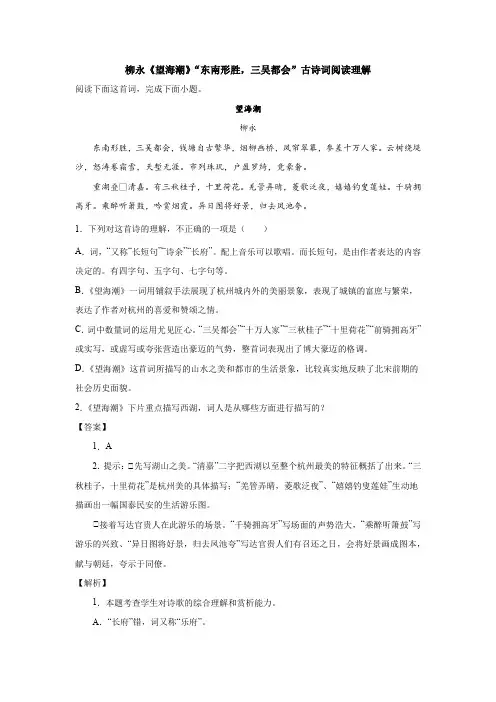柳永《望海潮》“东南形胜,三吴都会”古诗词阅读理解