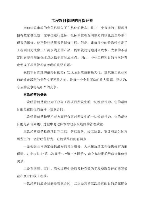 浅议如何做好工程项目管理的二三次经营