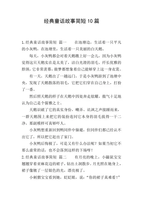 经典童话故事简短10篇