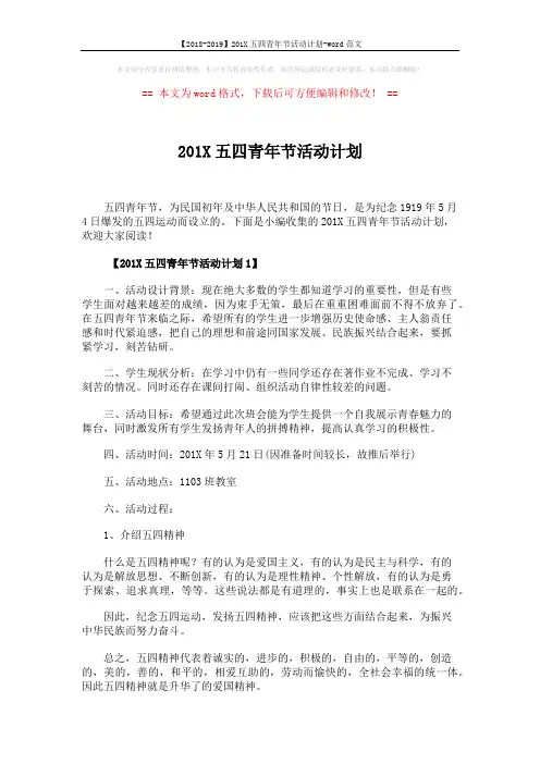 【2018-2019】201X五四青年节活动计划-word范文 (4页)
