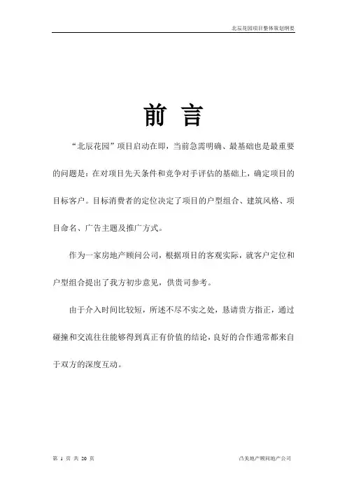 【精品】(最新)北辰花园项目整体策划思路提纲