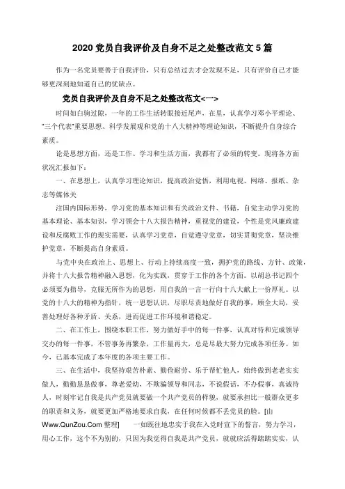2020党员自我评价及自身不足之处整改范文5篇