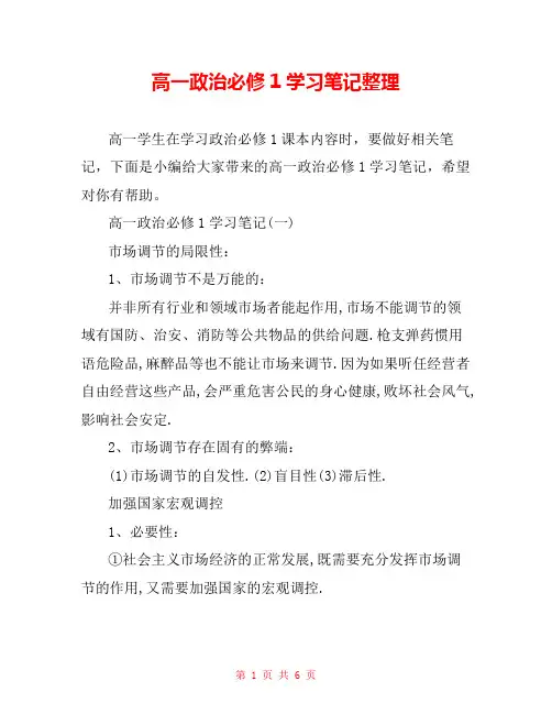 高一政治必修1学习笔记整理  