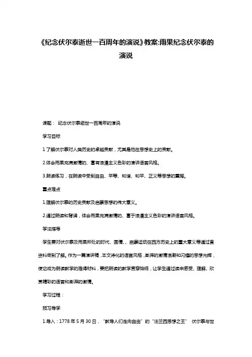 《纪念伏尔泰逝世一百周年的演说》教案-雨果纪念伏尔泰的演说