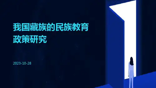 我国藏族的民族教育政策研究