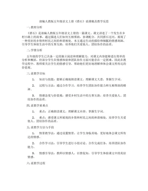 部编人教版五年级语文上册《搭石》说课稿及教学反思