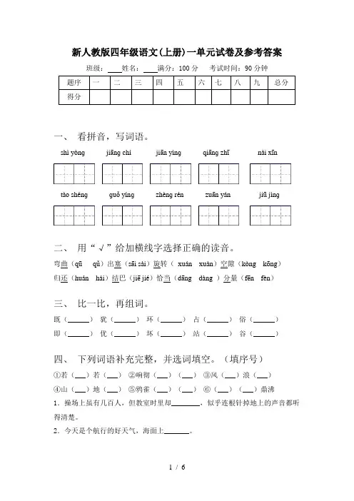 新人教版四年级语文(上册)一单元试卷及参考答案