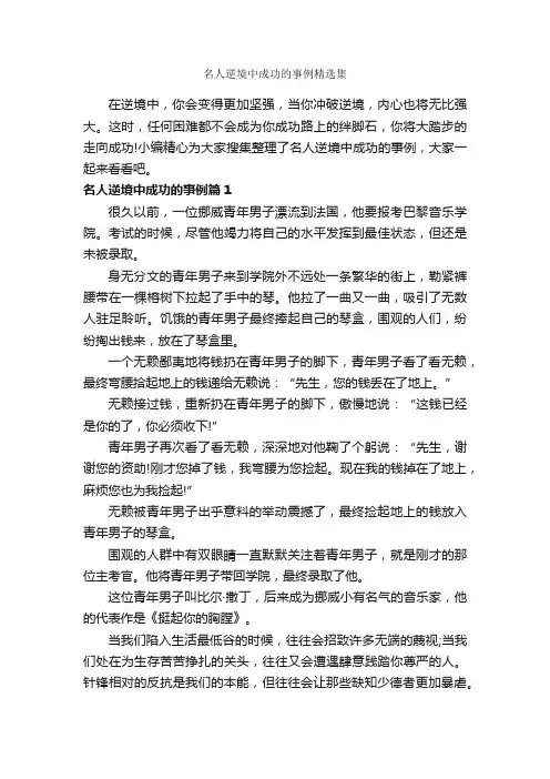名人逆境中成功的事例精选集_励志人物
