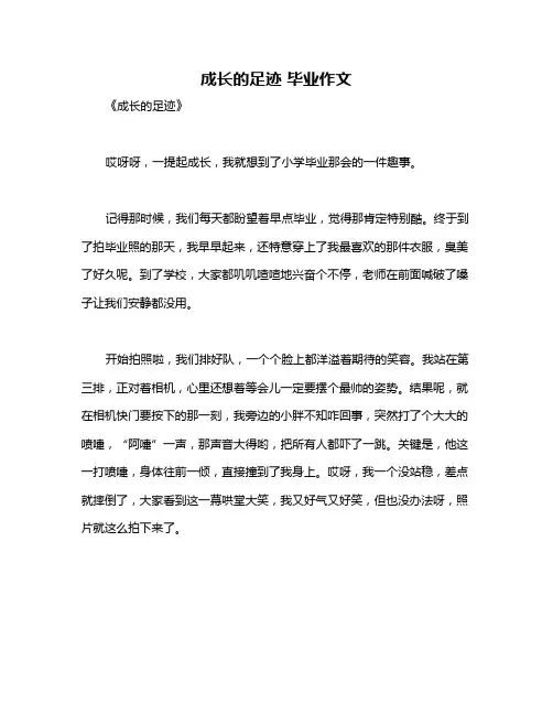 成长的足迹 毕业作文