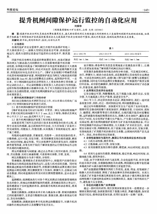 提升机闸间隙保护运行监控的自动化应用