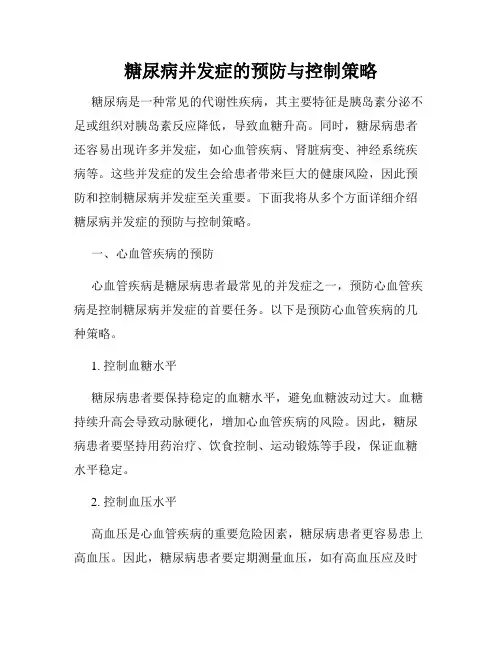 糖尿病并发症的预防与控制策略