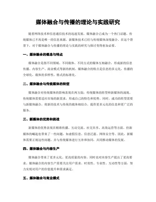 媒体融合与传播的理论与实践研究