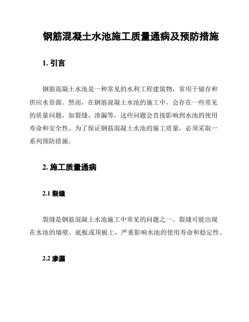 钢筋混凝土水池施工质量通病及预防措施