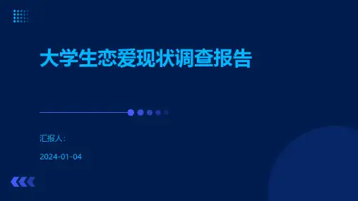 大学生恋爱现状调查报告