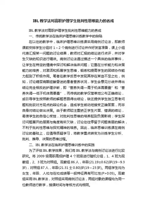 IBL教学法对高职护理学生批判性思维能力的养成