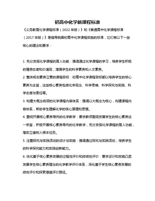 初高中化学新课程标准