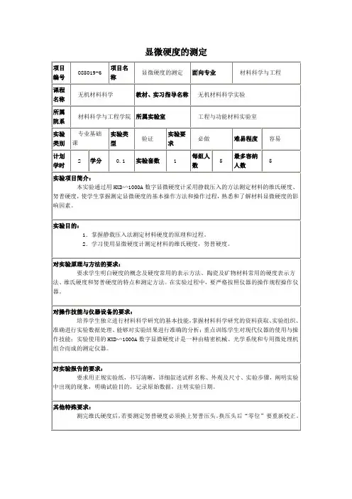 显微硬度的测定(精)