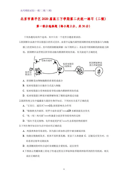 2020届北京市昌平区高三下学期第二次统一练习生物试题(二模)