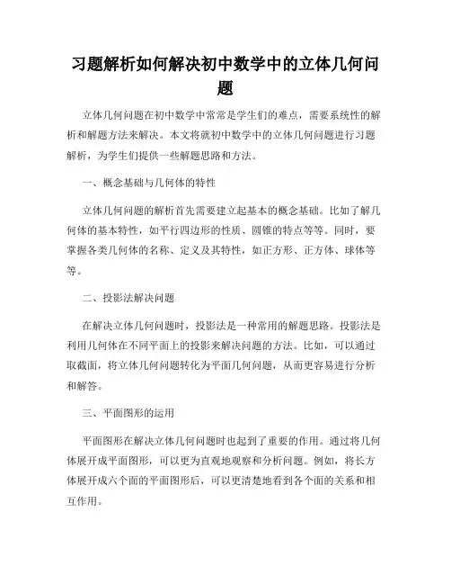 习题解析如何解决初中数学中的立体几何问题