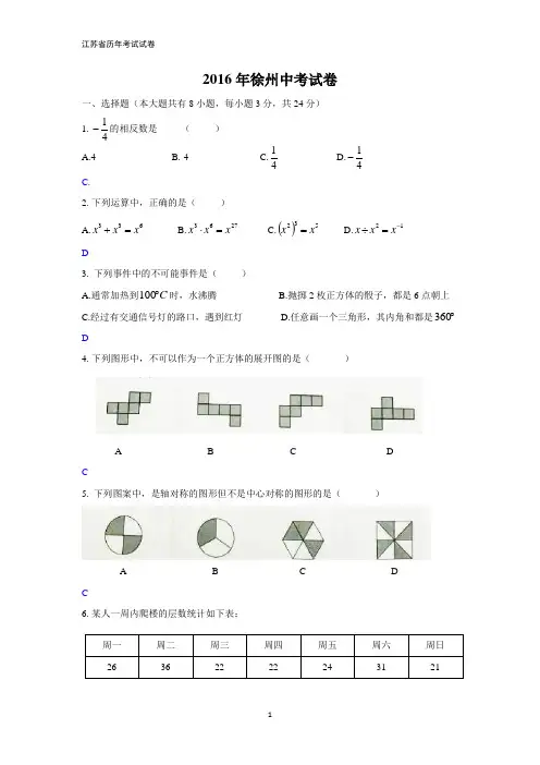 2016年江苏省徐州市中考数学试卷(word版,含答案)