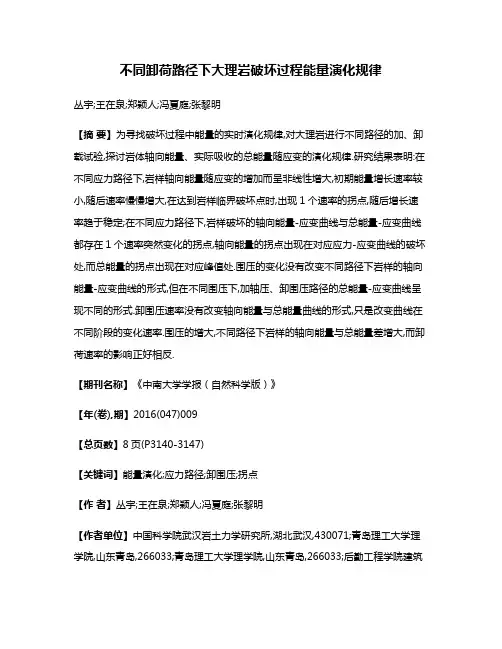不同卸荷路径下大理岩破坏过程能量演化规律
