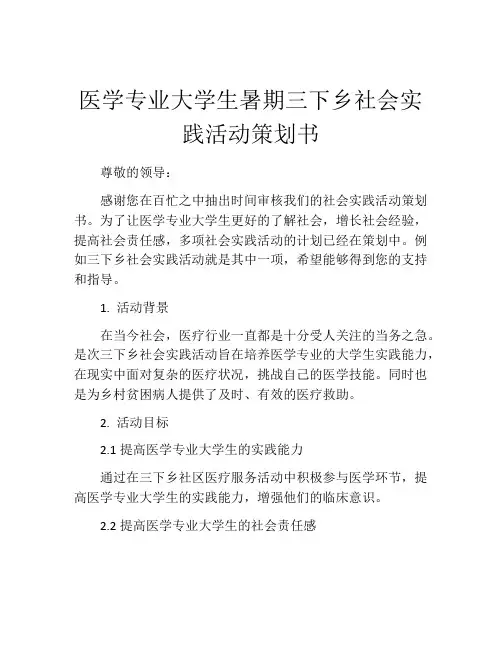 医学专业大学生暑期三下乡社会实践活动策划书