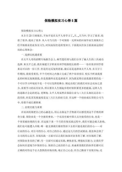 保险模拟实习心得5篇