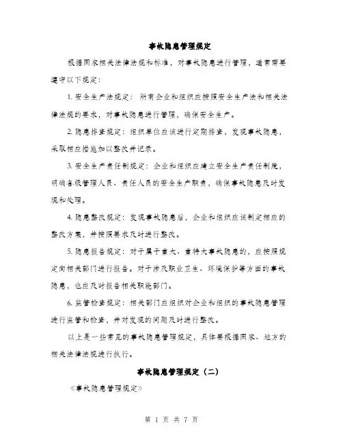 事故隐患管理规定（3篇）