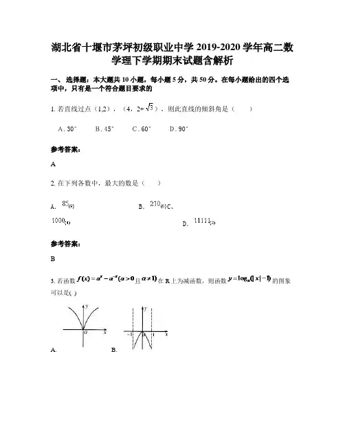 湖北省十堰市茅坪初级职业中学2019-2020学年高二数学理下学期期末试题含解析