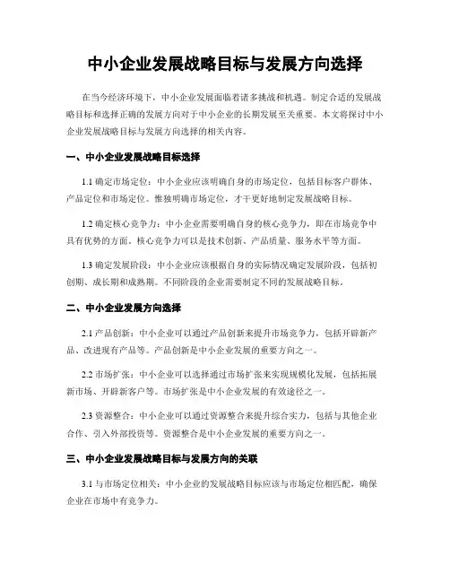 中小企业发展战略目标与发展方向选择