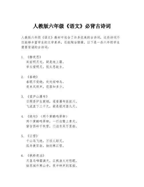 人教版六年级《语文》必背古诗词