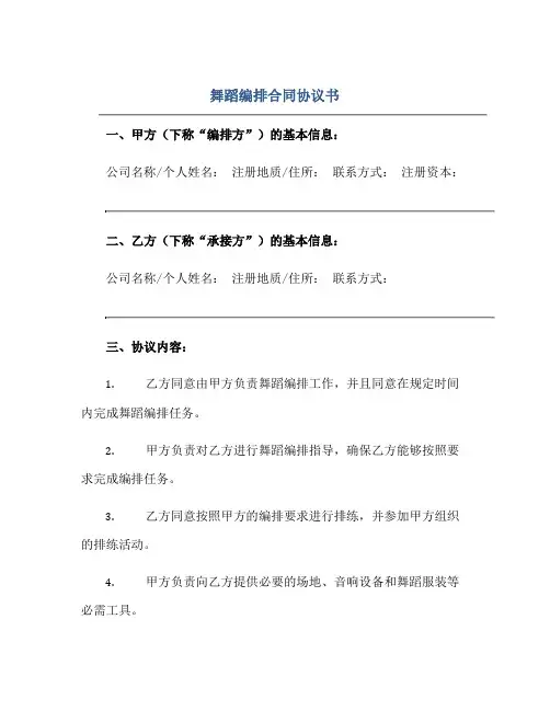 舞蹈编排合同协议书完整版doc