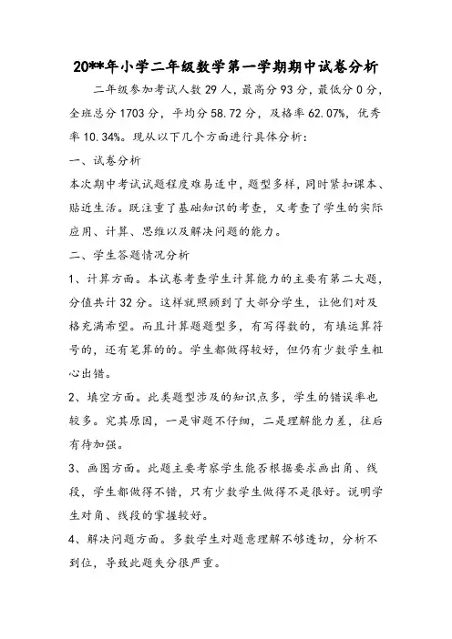 小学二年级数学第一学期期中试卷分析