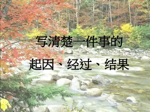 写清楚一件事的起因经过和结果课件