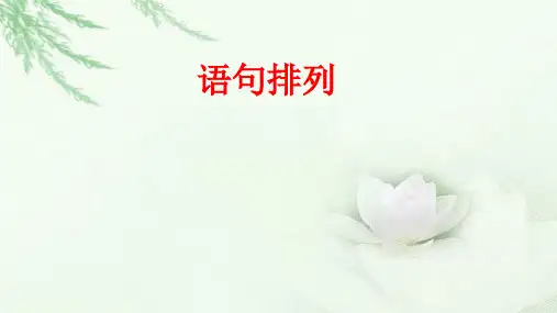 2018届高三语文一轮复习 语句排列 课件(全国)(25张)