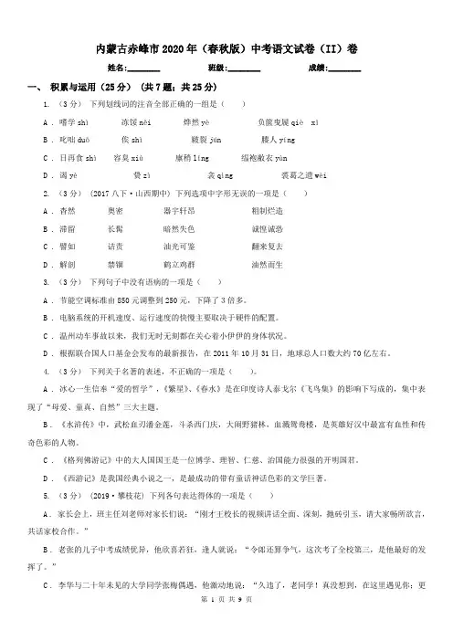 内蒙古赤峰市2020年(春秋版)中考语文试卷(II)卷