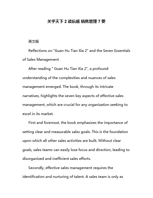 关乎天下2读后感 销售管理7要