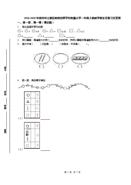 2018-2019年扬州市江都区教师进修学校附属小学一年级上册数学期末总复习无答案