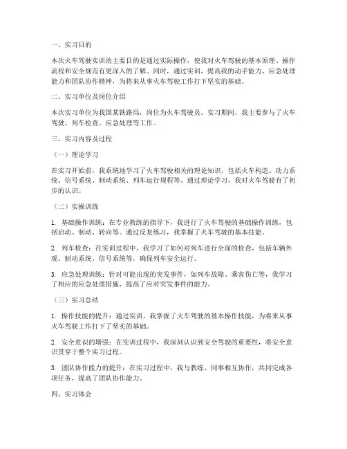 火车驾驶实训报告